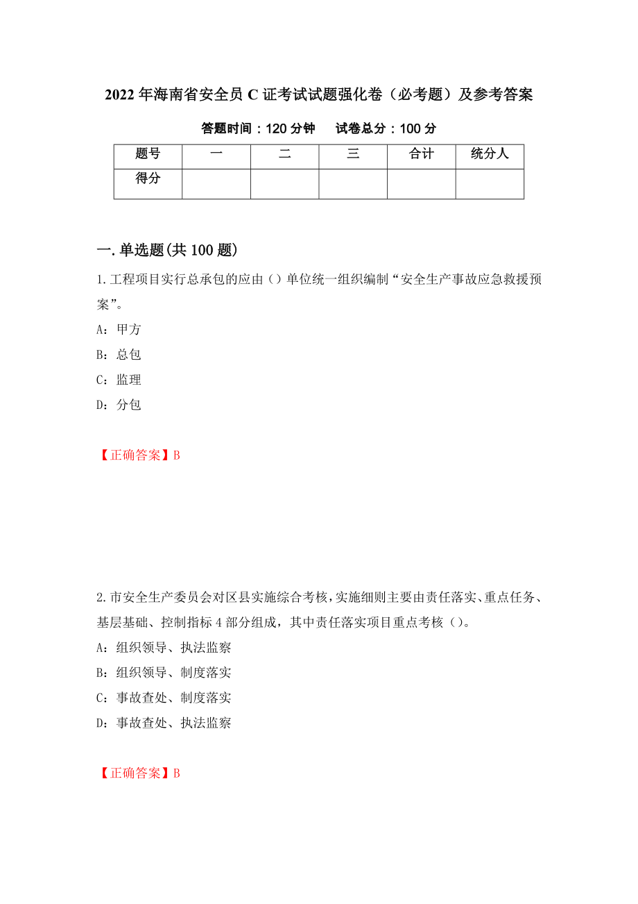 2022年海南省安全员C证考试试题强化卷（必考题）及参考答案（第93期）_第1页