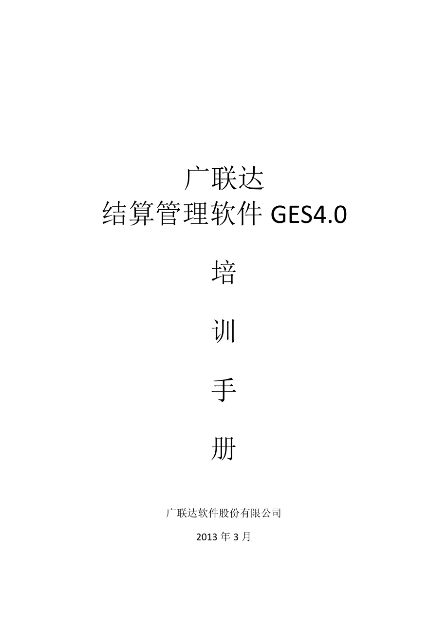 广联达结算软件4.0操作简介_第1页