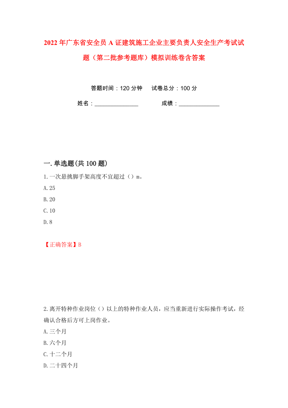 2022年广东省安全员A证建筑施工企业主要负责人安全生产考试试题（第二批参考题库）模拟训练卷含答案52_第1页