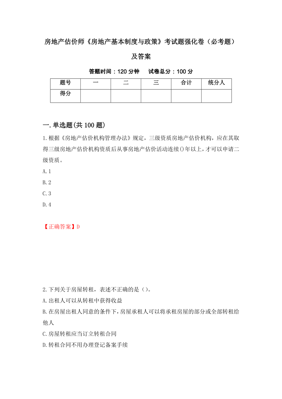 房地产估价师《房地产基本制度与政策》考试题强化卷（必考题）及答案（第9版）_第1页