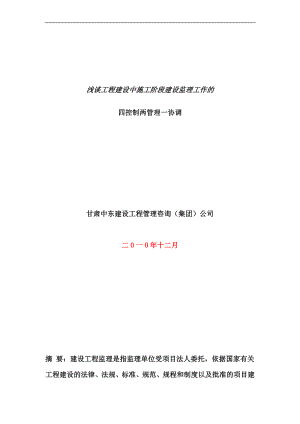 淺談水利水電工程施工階段的建設(shè)監(jiān)理四控兩管一協(xié)調(diào)