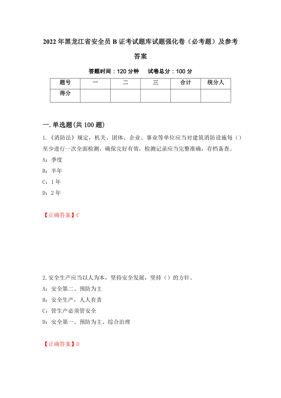 2022年黑龙江省安全员B证考试题库试题强化卷（必考题）及参考答案（第55版）_第1页