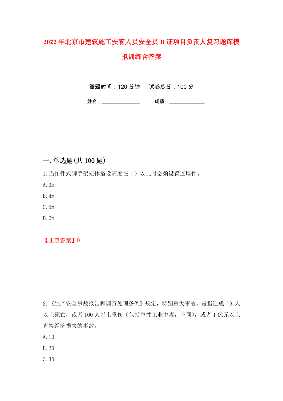 2022年北京市建筑施工安管人员安全员B证项目负责人复习题库模拟训练含答案（第66版）_第1页