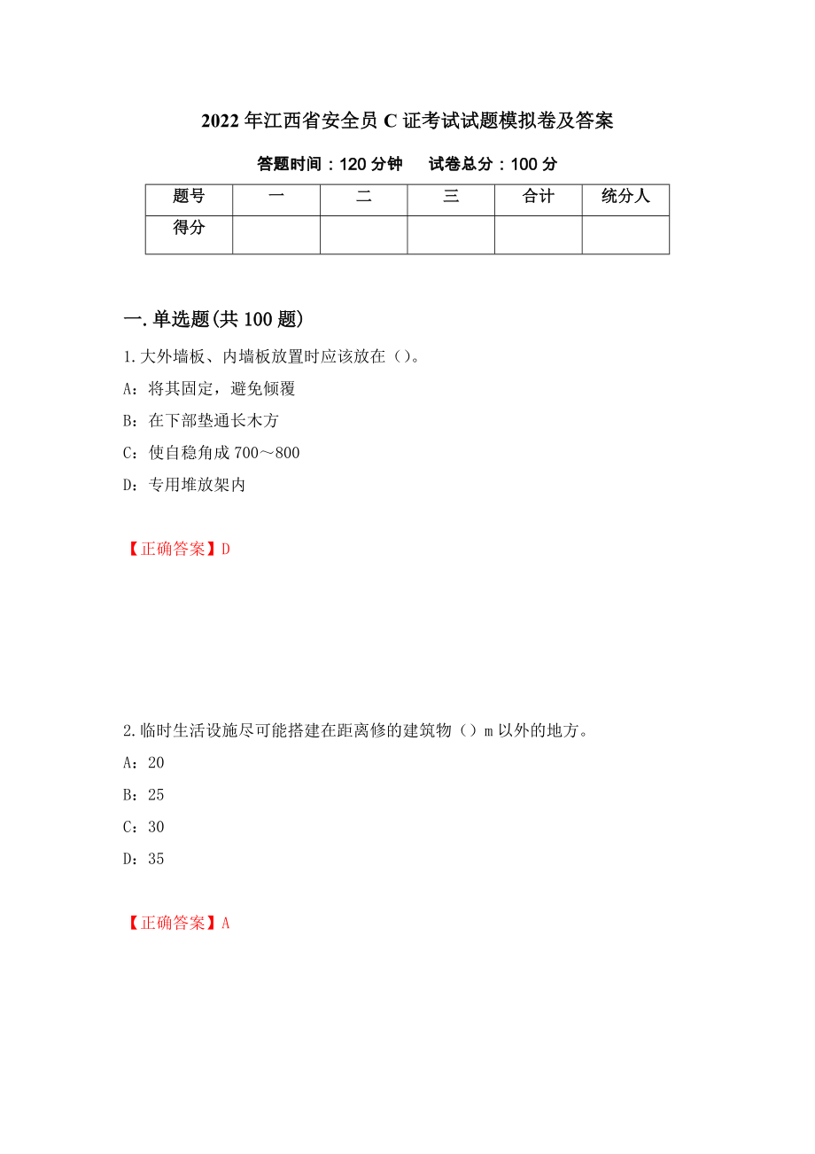2022年江西省安全员C证考试试题模拟卷及答案53_第1页