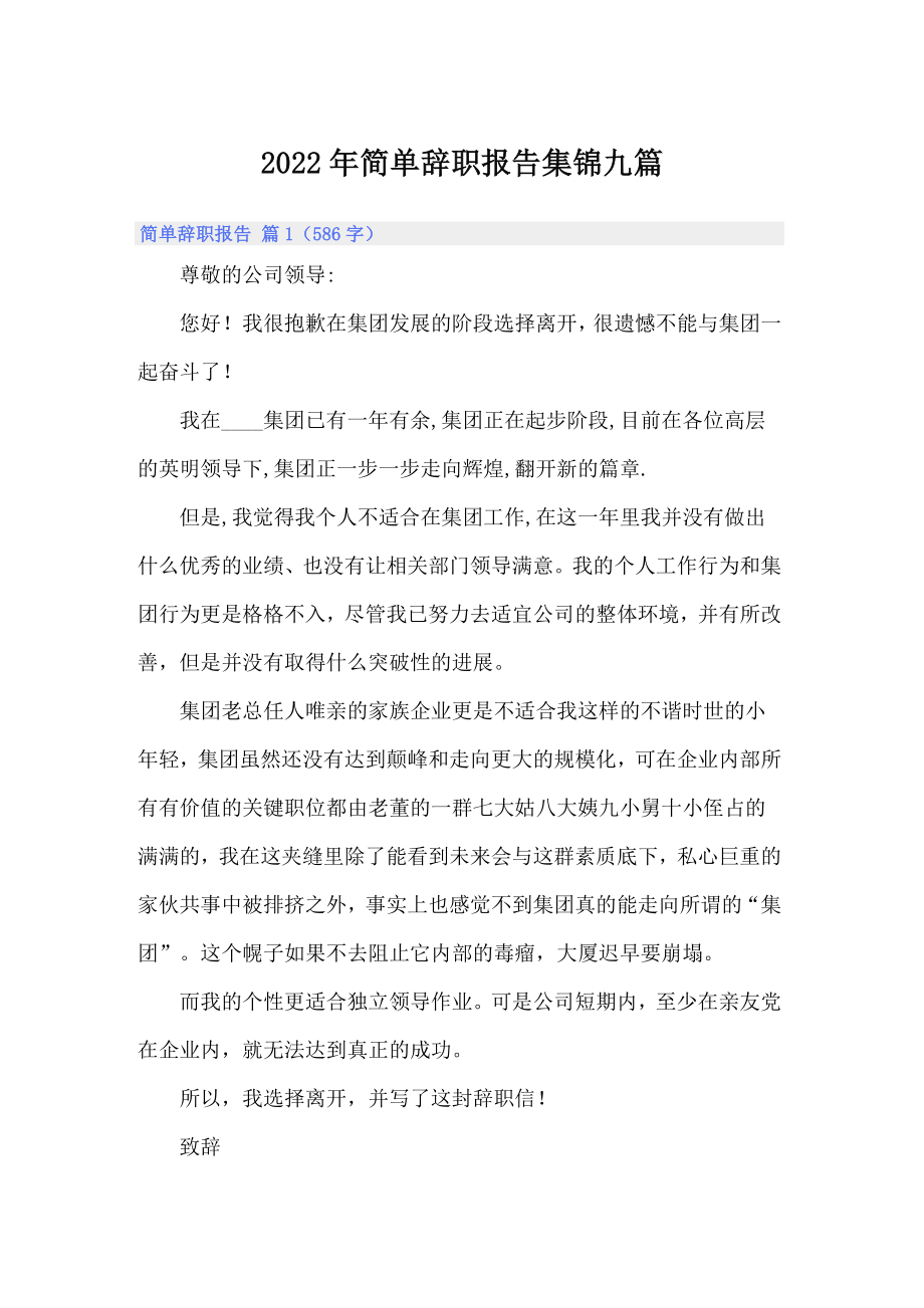 （多篇汇编）2022年简单辞职报告集锦九篇_第1页