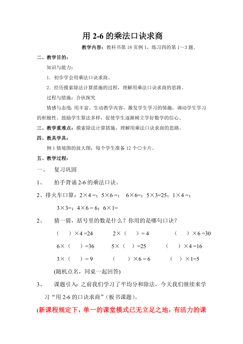 用2-6的乘法口诀求商-例1教案_第1页