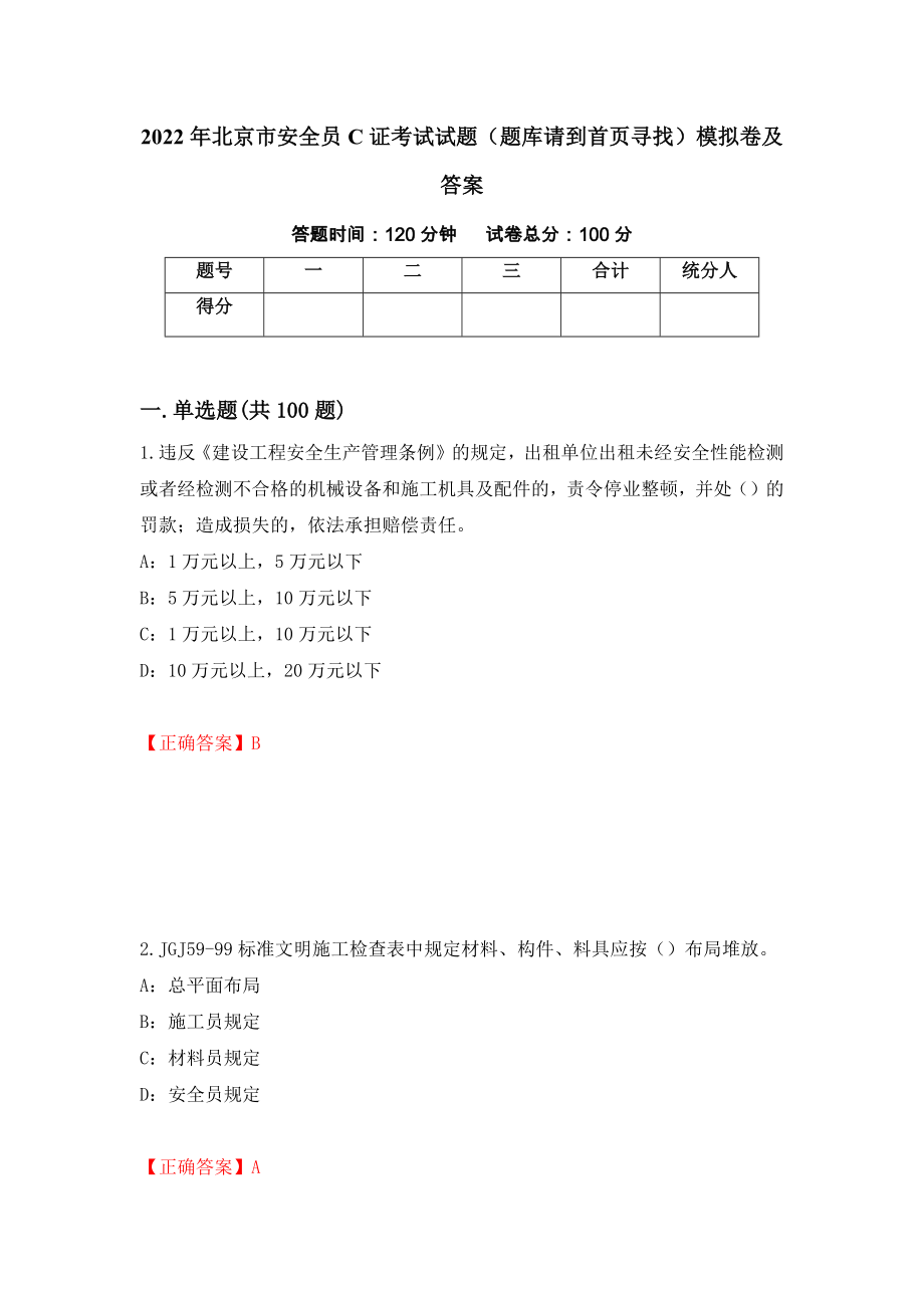 2022年北京市安全员C证考试试题（题库请到首页寻找）模拟卷及答案（第71套）_第1页