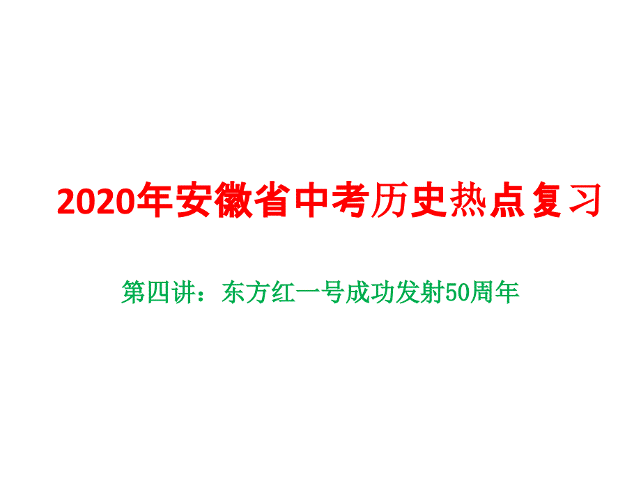 2020年安徽省中考历史热点复习第四讲：东方红一号成功发射50周年课件_第1页