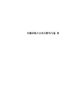 專題訓(xùn)練六 古詩文默寫與鑒賞