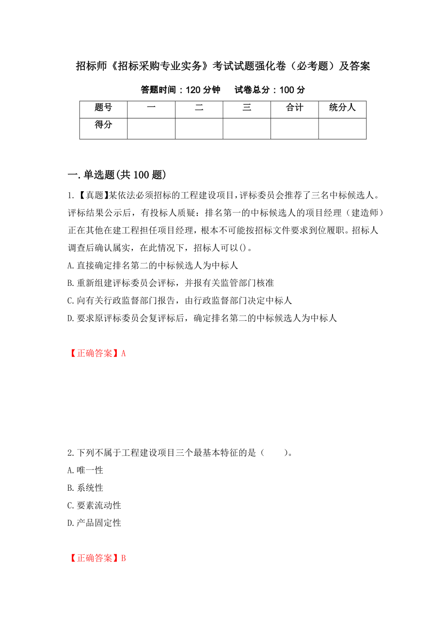 招标师《招标采购专业实务》考试试题强化卷（必考题）及答案（第21版）_第1页