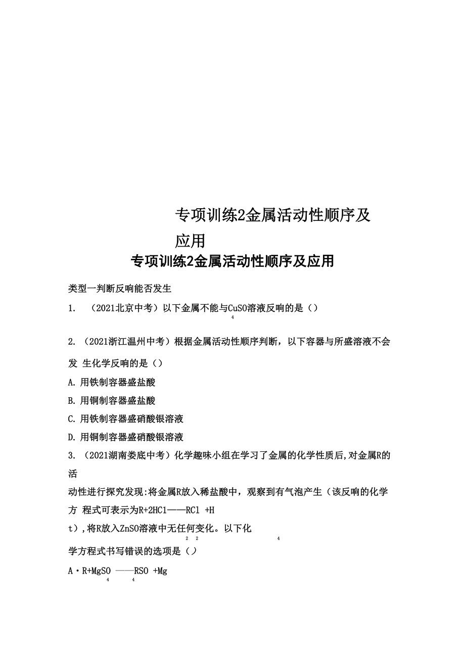 專項訓練2金屬活動性順序及應用_第1頁