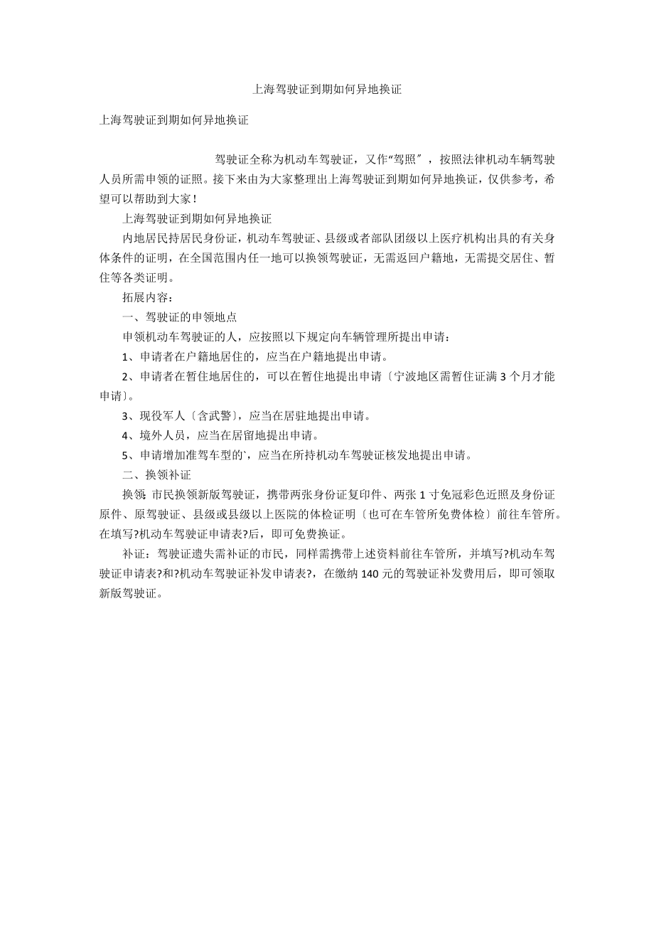 上海驾驶证到期如何异地换证_第1页