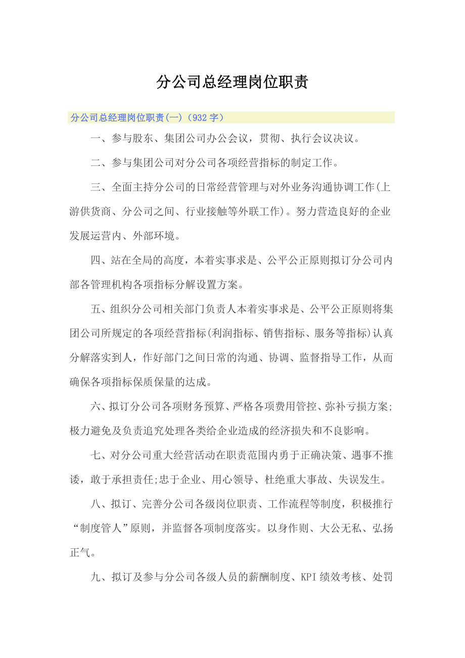 （可编辑）分公司总经理岗位职责_第1页