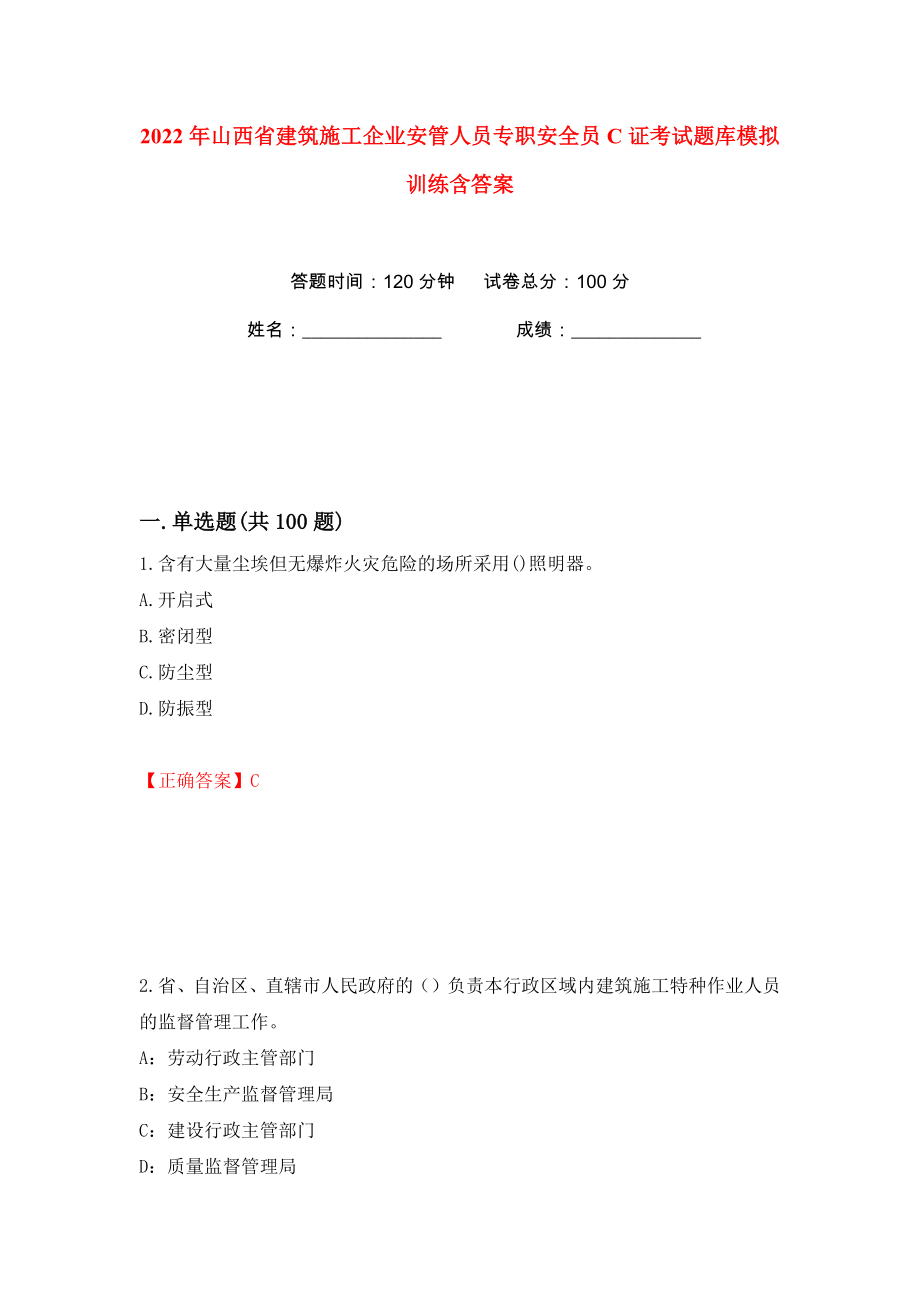 2022年山西省建筑施工企业安管人员专职安全员C证考试题库模拟训练含答案98_第1页