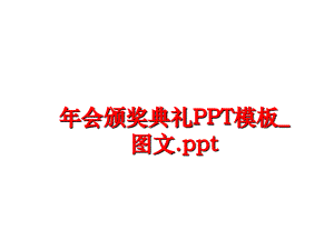 最新年会颁奖典礼PPT模板_图文.pptPPT课件