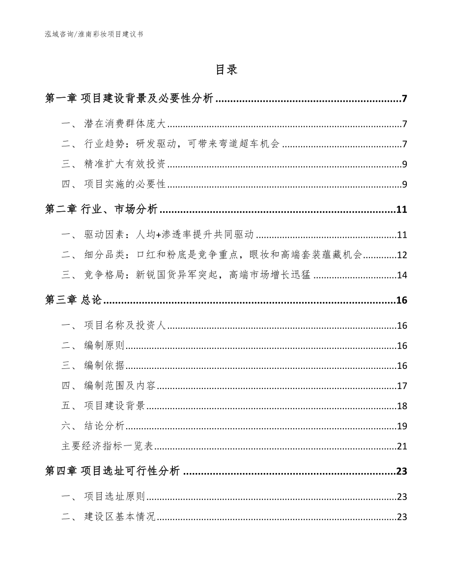淮南彩妆项目建议书_第1页