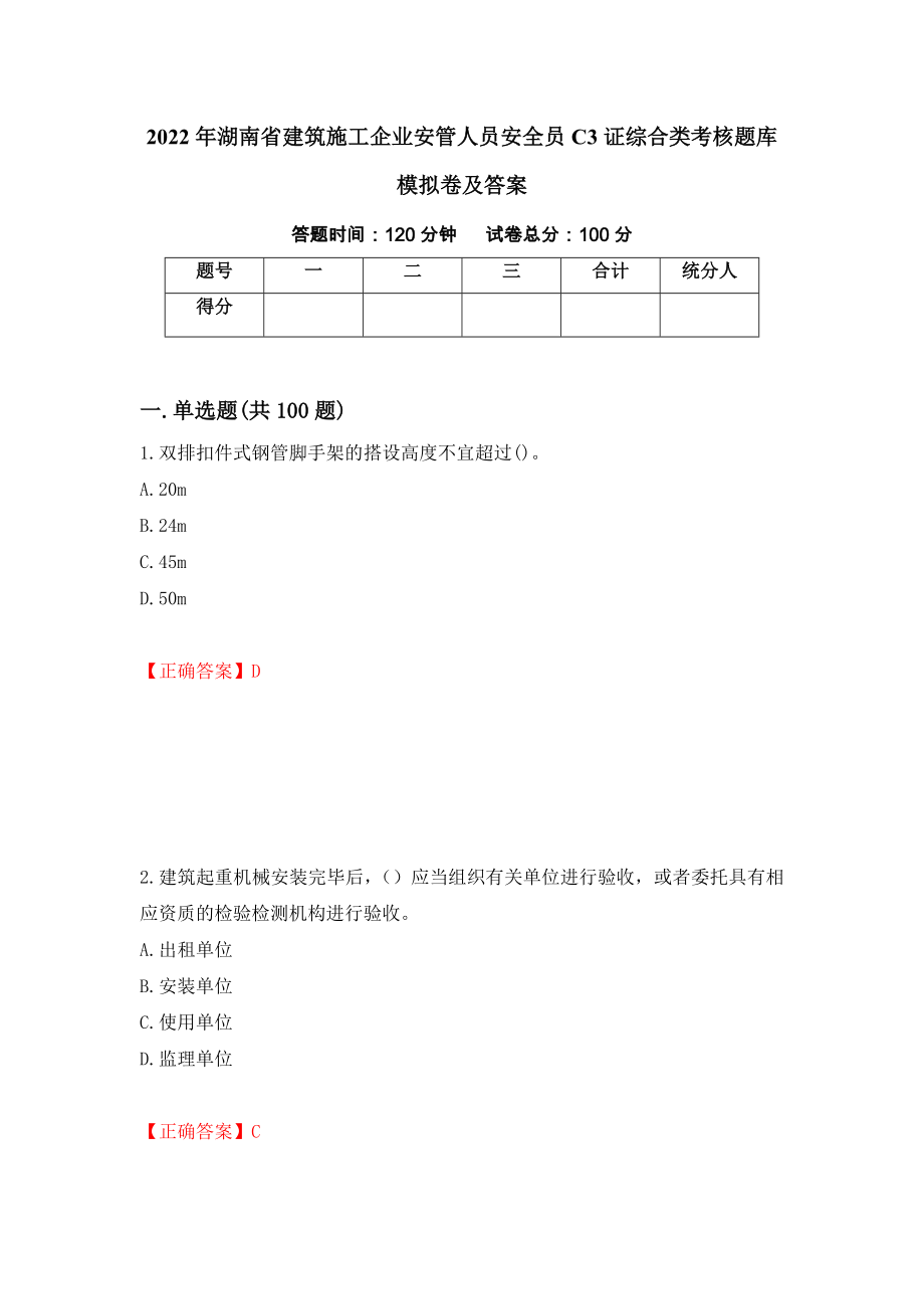 2022年湖南省建筑施工企业安管人员安全员C3证综合类考核题库模拟卷及答案（68）_第1页