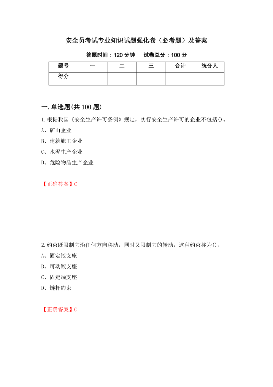 安全员考试专业知识试题强化卷（必考题）及答案（第82次）_第1页