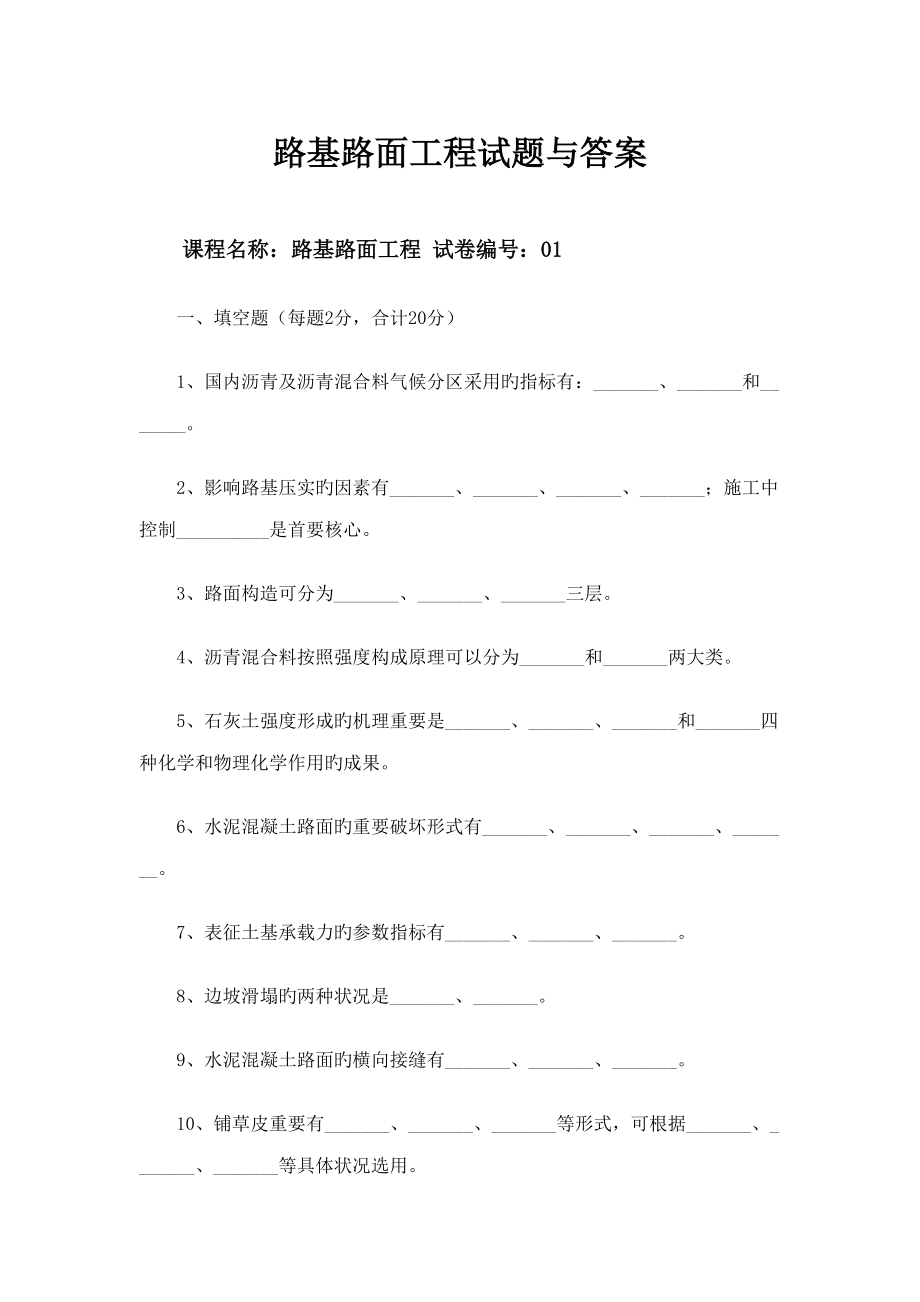 路基路面工程试题与答案_第1页