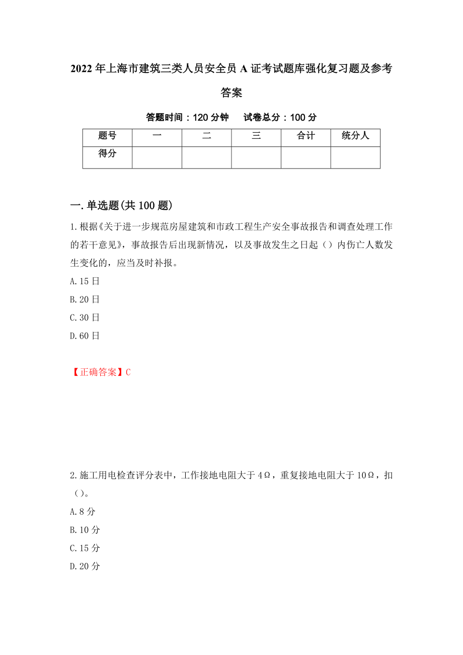 2022年上海市建筑三类人员安全员A证考试题库强化复习题及参考答案[46]_第1页