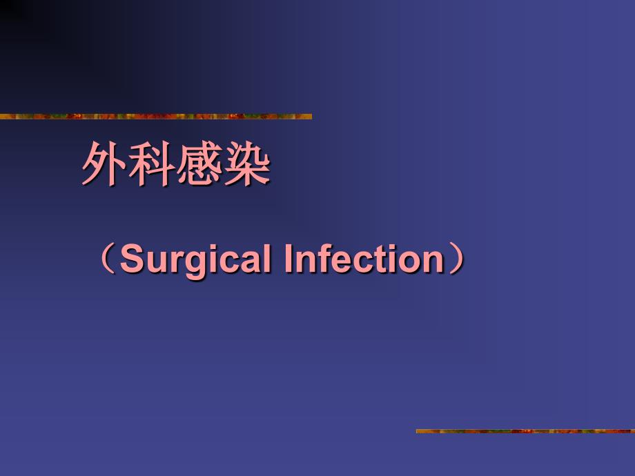 外科感染(SurgicalInfection)_第1页