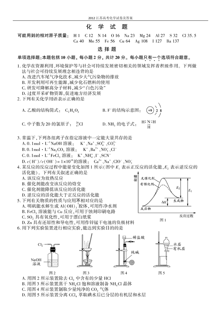 2012年江苏高考化学试题及答案-详细_第1页