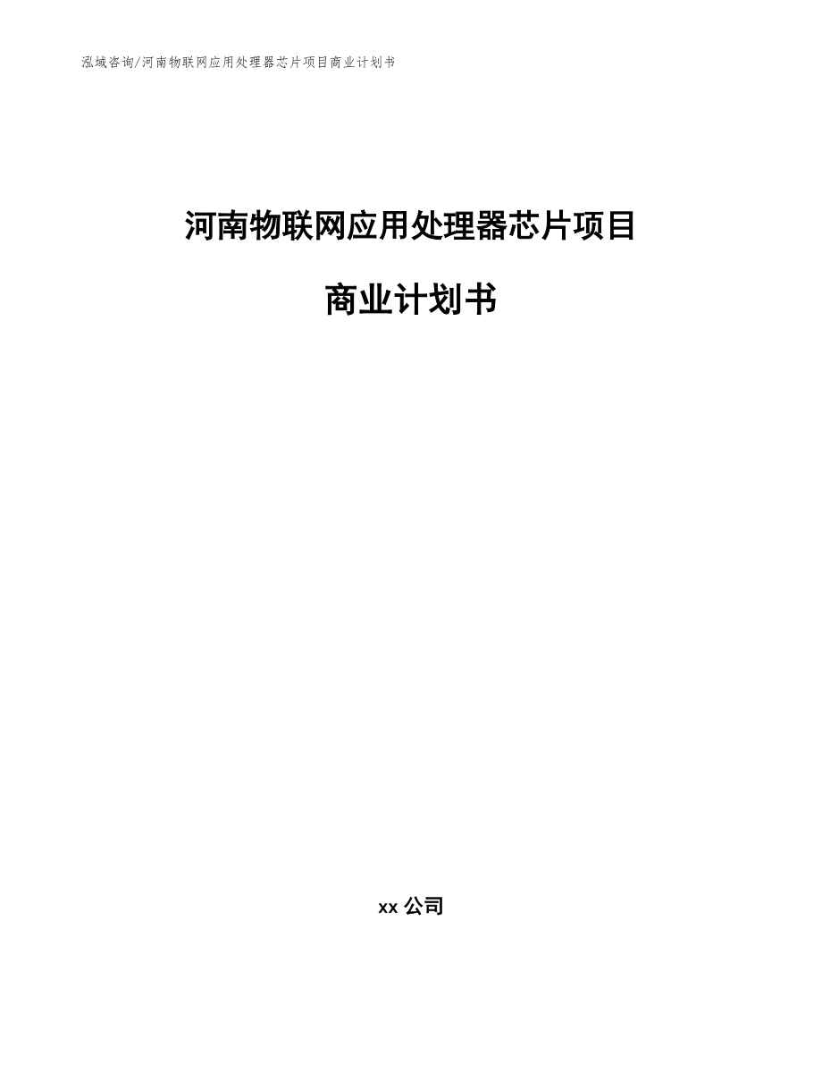 河南物联网应用处理器芯片项目商业计划书（范文参考）_第1页