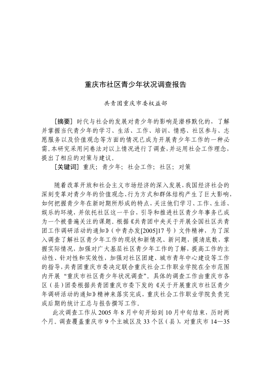 关于重庆市社区青少年状况的调查报告_第1页