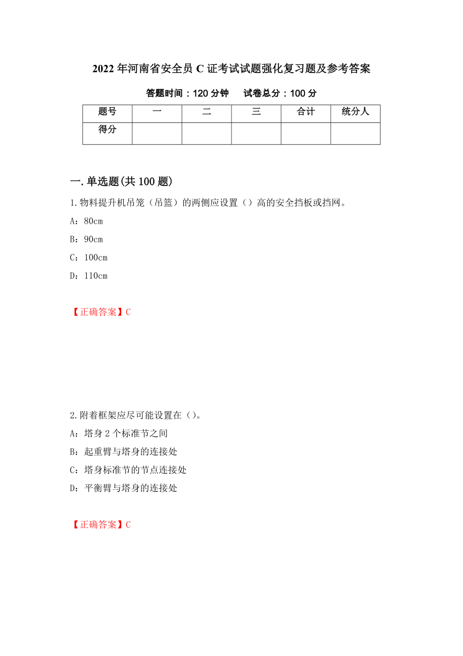 2022年河南省安全员C证考试试题强化复习题及参考答案（76）_第1页