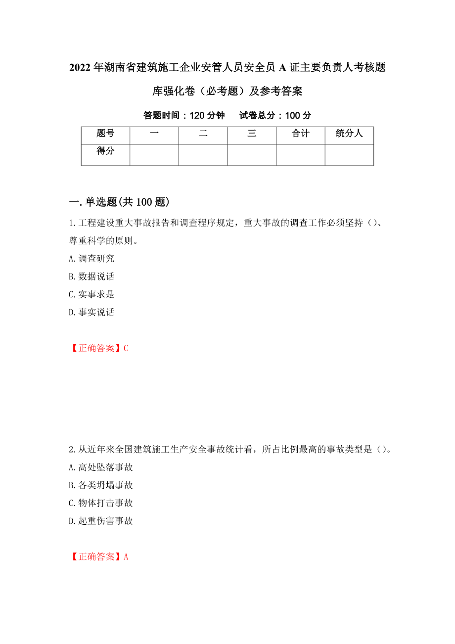 2022年湖南省建筑施工企业安管人员安全员A证主要负责人考核题库强化卷（必考题）及参考答案（第88次）_第1页
