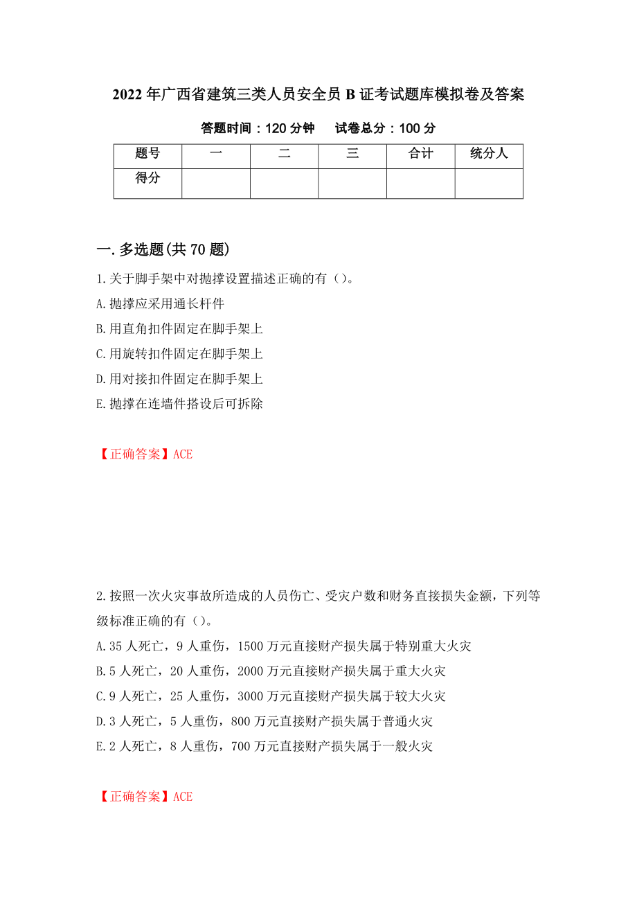 2022年广西省建筑三类人员安全员B证考试题库模拟卷及答案[28]_第1页