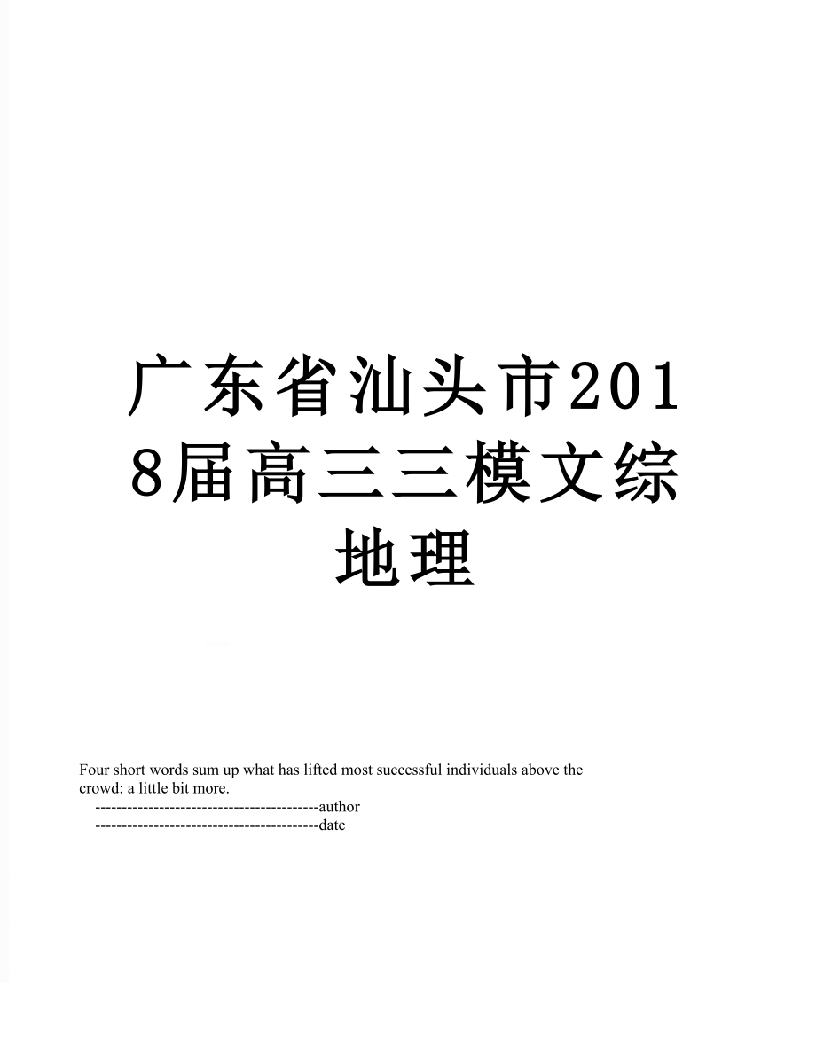 廣東省汕頭市高三三模文綜地理_第1頁(yè)