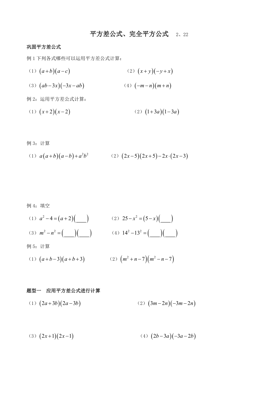 北师大七年级下册数学平方差公式、完全平方公式典型应用(无答案)_第1页