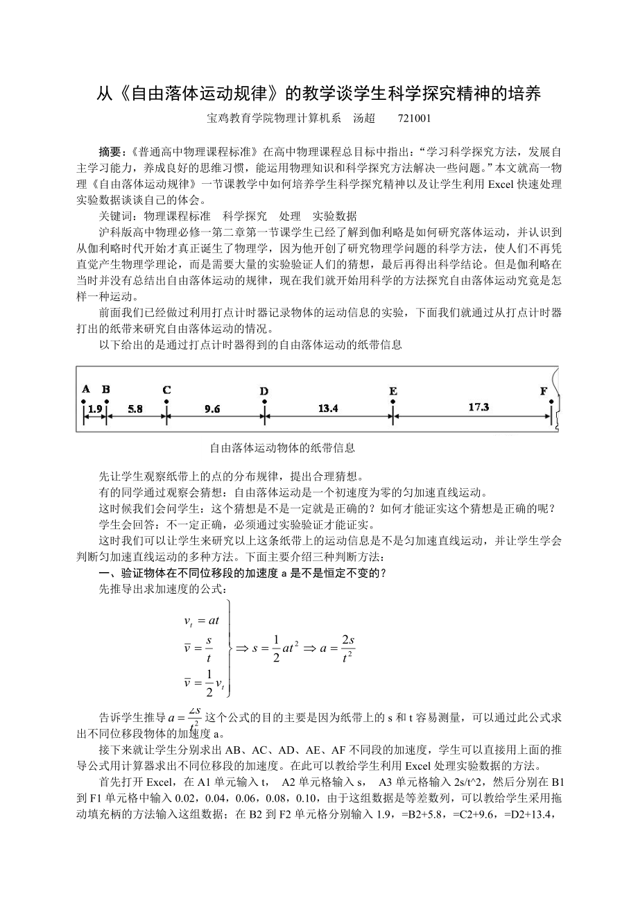 從《自由落體運(yùn)動(dòng)規(guī)律》的教學(xué)談學(xué)生科學(xué)探究精神的培養(yǎng)_第1頁(yè)