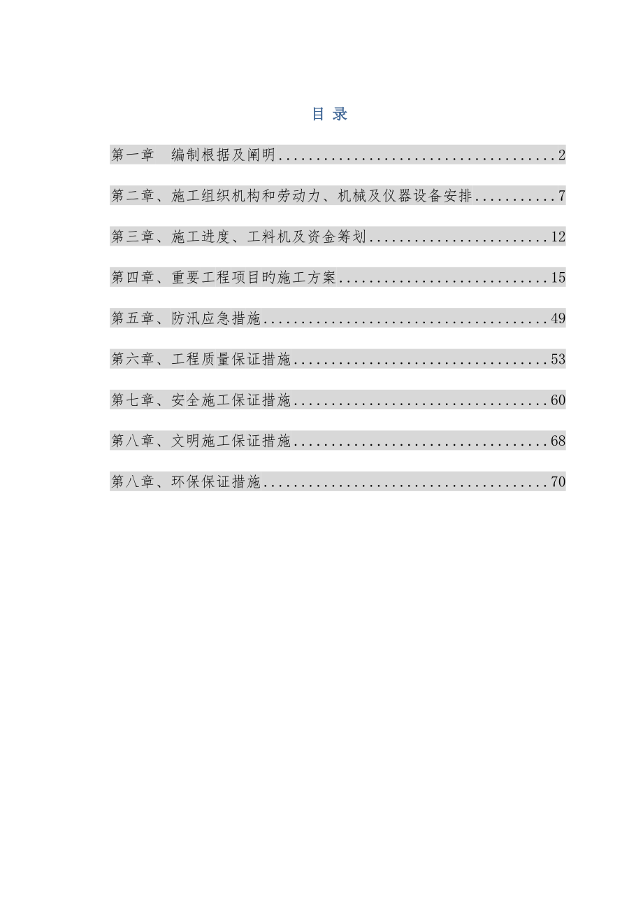 排涝泵站工程施工组织设计_第1页