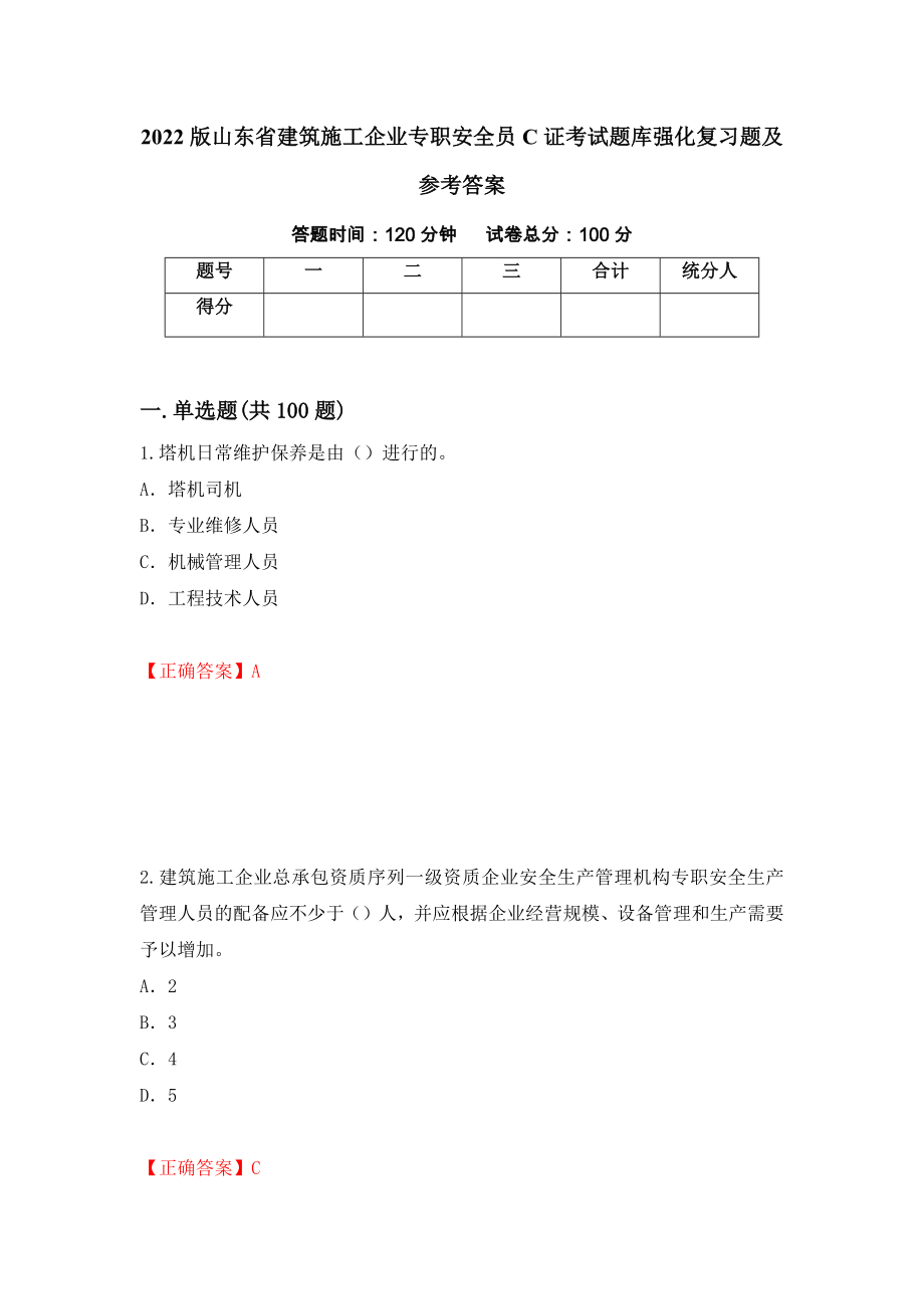 2022版山东省建筑施工企业专职安全员C证考试题库强化复习题及参考答案（第25卷）_第1页