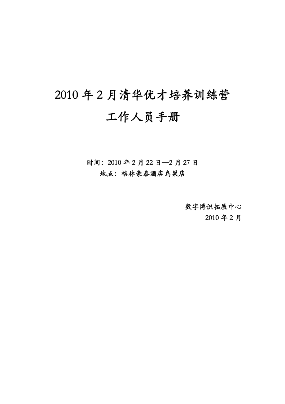 0210优才训练营工作人员手册王姣玲修复的1_第1页