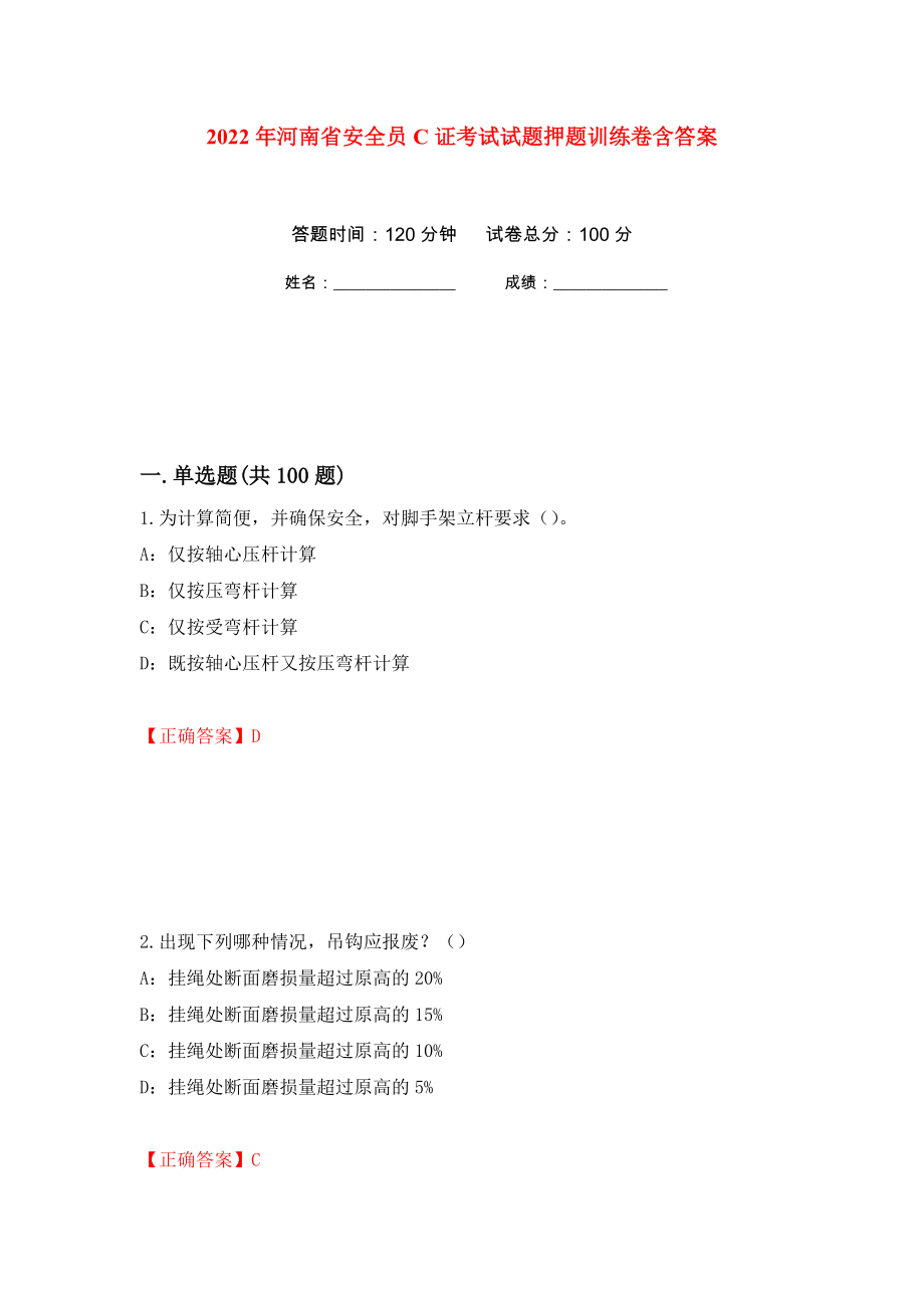 2022年河南省安全员C证考试试题押题训练卷含答案98_第1页