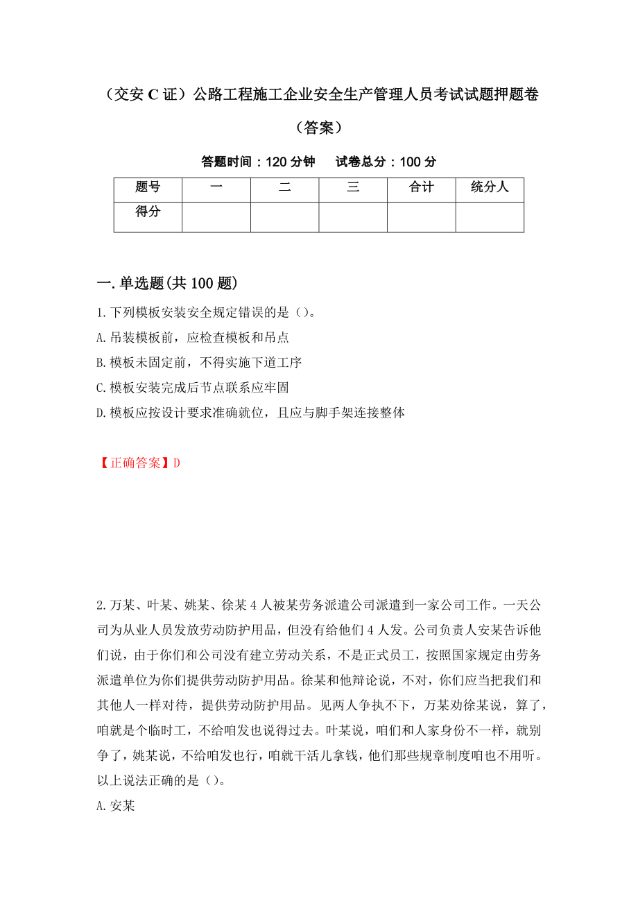 （交安C证）公路工程施工企业安全生产管理人员考试试题押题卷（答案）（第5套）_第1页