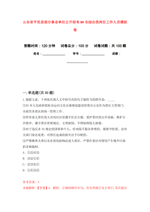 山东省平邑县部分事业单位公开招考80名综合类岗位工作人员押题卷(第8版）