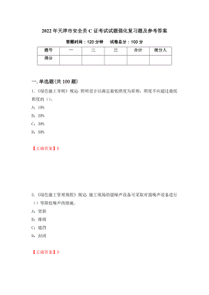 2022年天津市安全员C证考试试题强化复习题及参考答案（第53次）