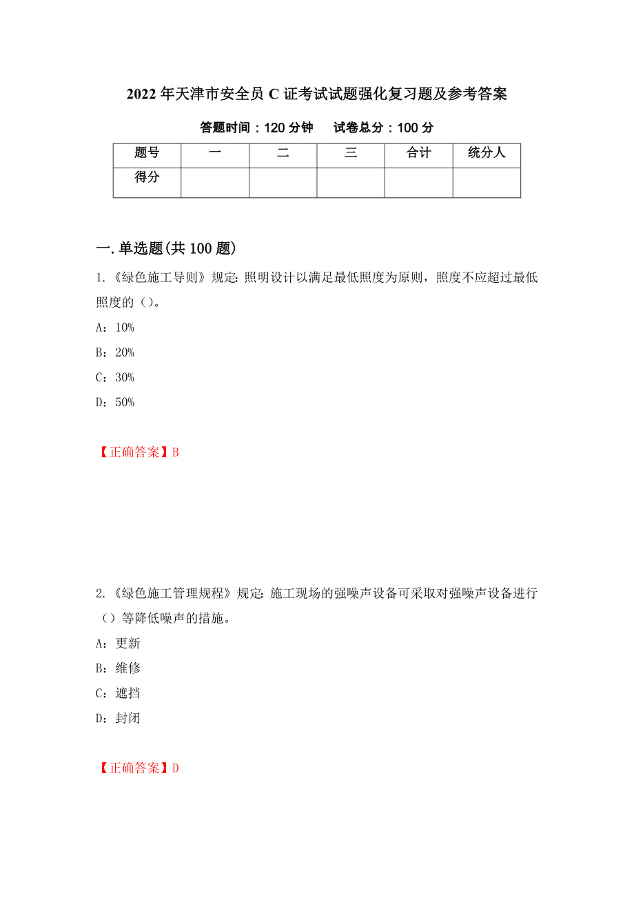 2022年天津市安全员C证考试试题强化复习题及参考答案（第53次）_第1页