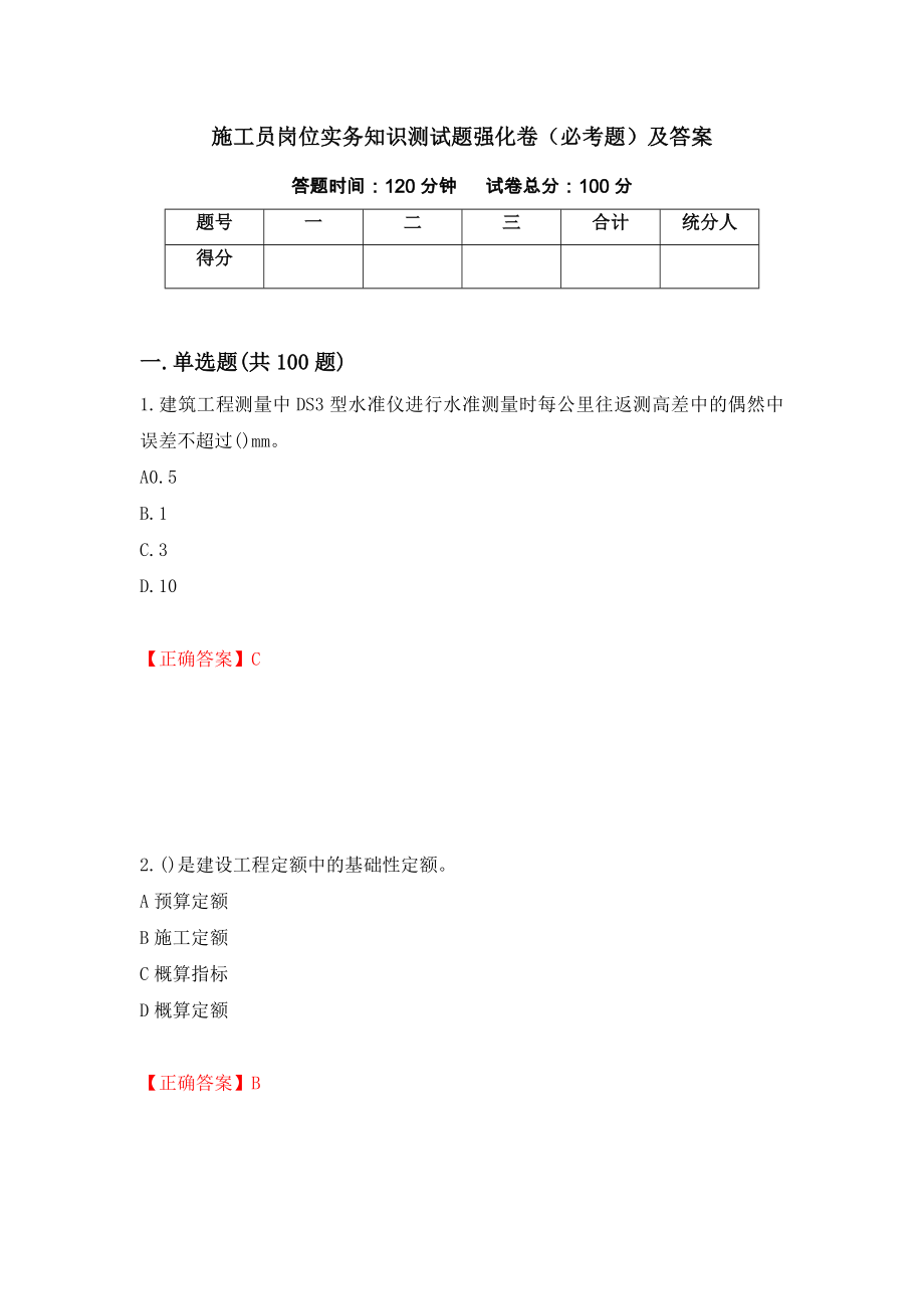 施工员岗位实务知识测试题强化卷（必考题）及答案（第66次）_第1页