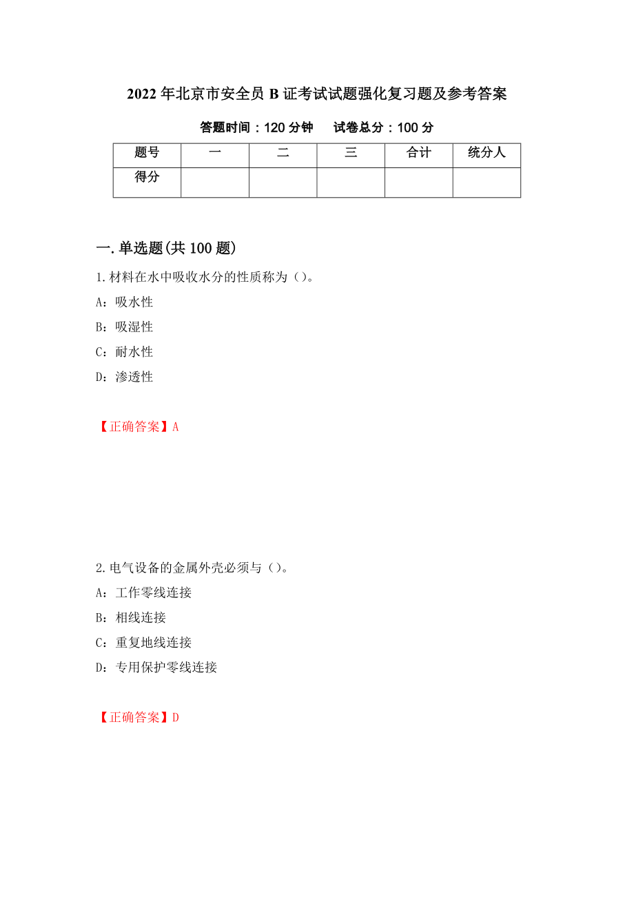 2022年北京市安全员B证考试试题强化复习题及参考答案2_第1页