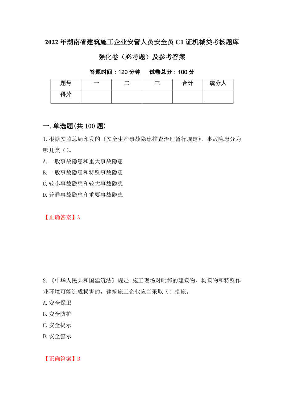 2022年湖南省建筑施工企业安管人员安全员C1证机械类考核题库强化卷（必考题）及参考答案28_第1页