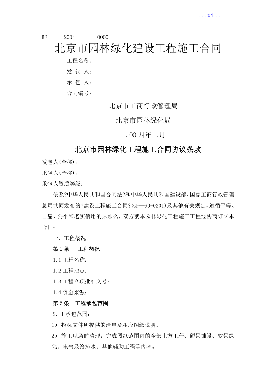 北京市园林绿化建设工程施工合同模板_第1页
