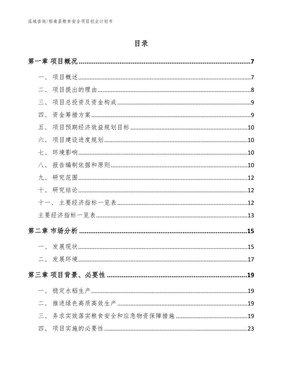 郁南县粮食安全项目创业计划书_第1页