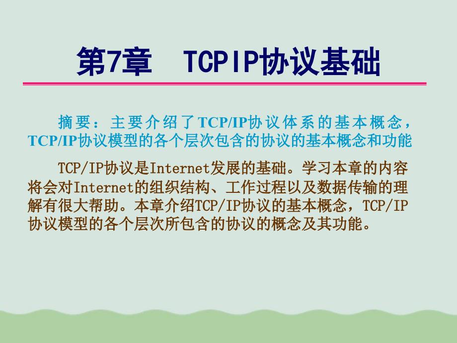 TCPIP协议基础培训教程课件_第1页