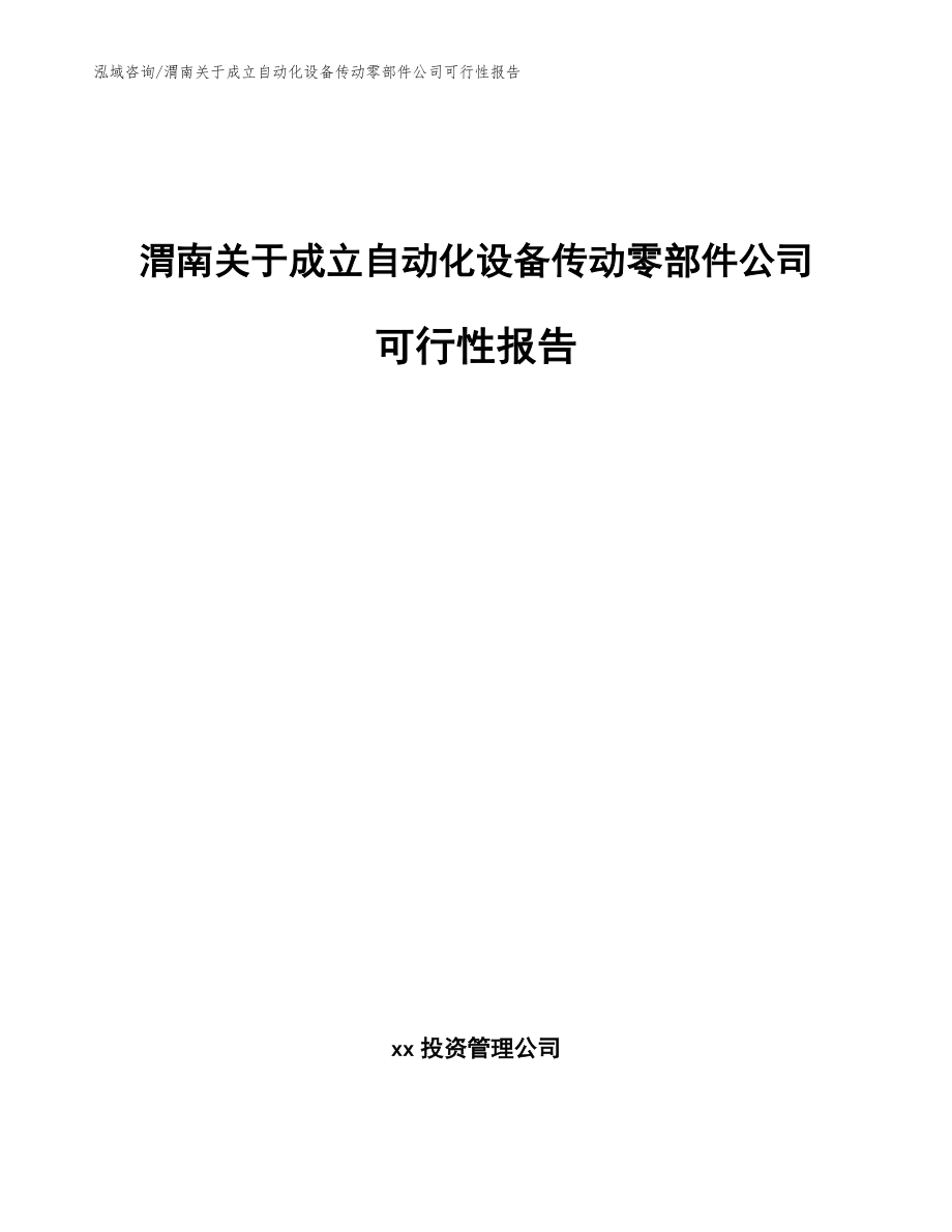 渭南关于成立自动化设备传动零部件公司可行性报告（参考模板）_第1页