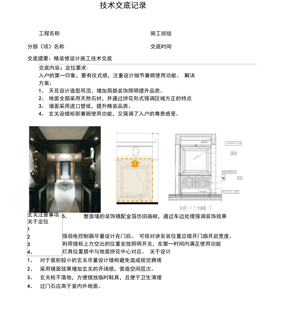 35精装修设计施工技术交底_第1页